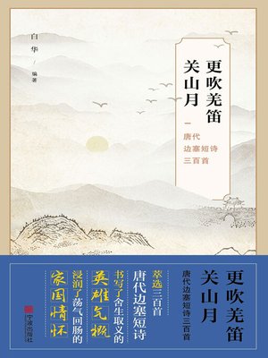 cover image of 更吹羌笛关山月
